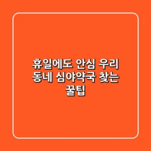휴일에도 안심! 우리 동네 #심야약국 찾는 꿀팁