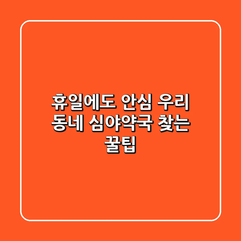 휴일에도 안심! 우리 동네 #심야약국 찾는 꿀팁
