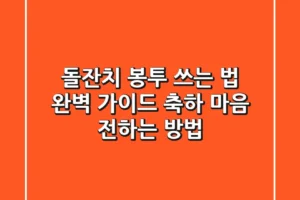 돌잔치 봉투 쓰는 법 완벽 가이드: 축하 마음 전하는 방법