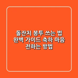 돌잔치 봉투 쓰는 법 완벽 가이드: 축하 마음 전하는 방법