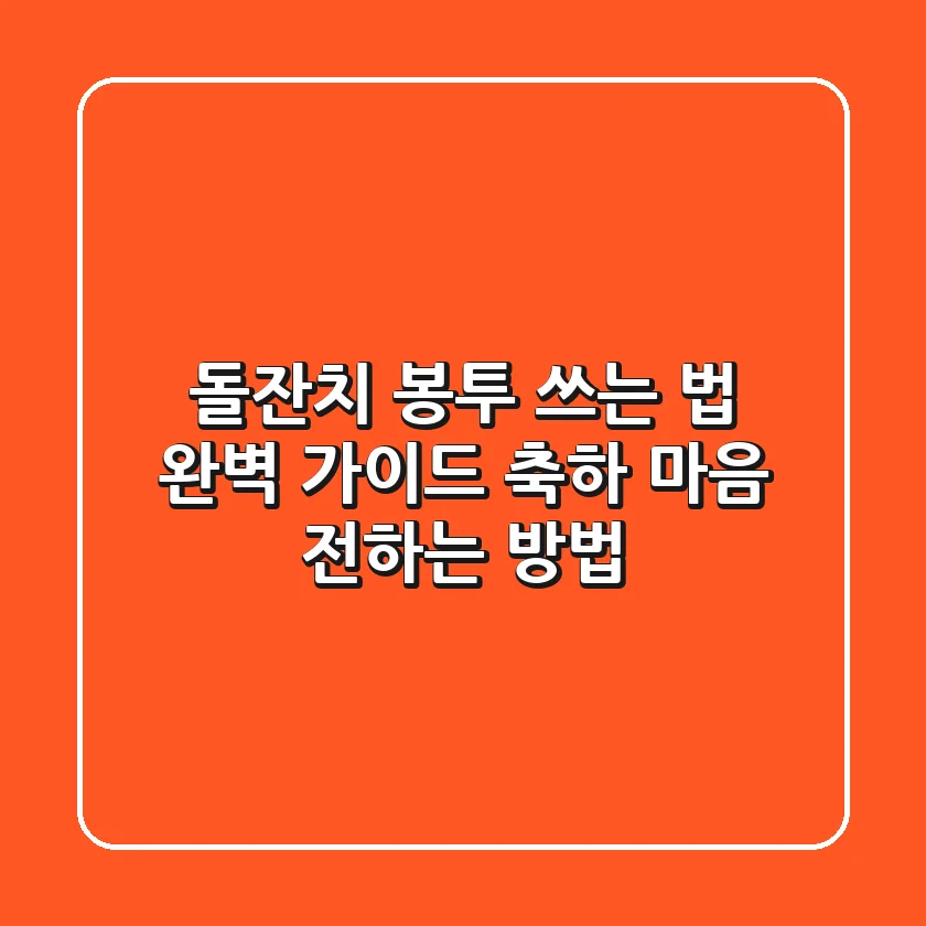 돌잔치 봉투 쓰는 법 완벽 가이드: 축하 마음 전하는 방법