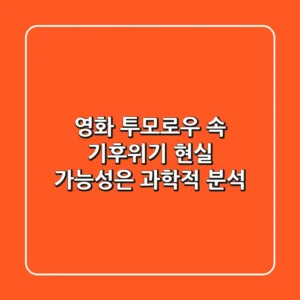 영화 〈투모로우〉 속 기후위기, 현실 가능성은? 과학적 분석!