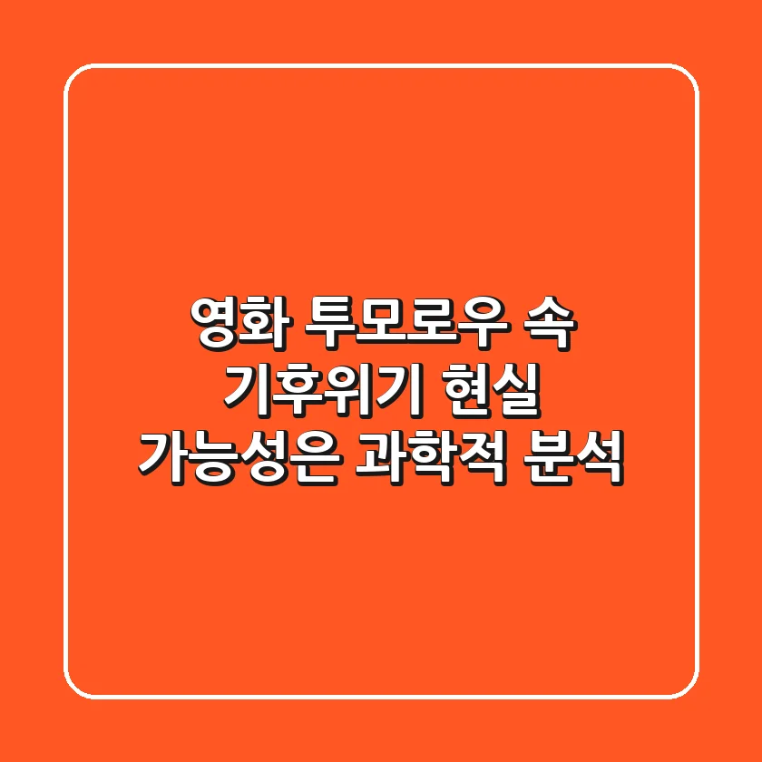 영화 〈투모로우〉 속 기후위기, 현실 가능성은? 과학적 분석!