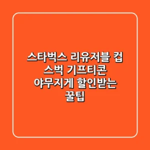 스타벅스 리유저블 컵, 스벅 기프티콘 야무지게 할인받는 꿀팁!