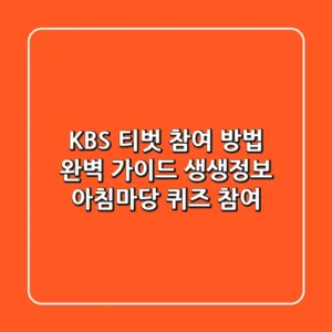KBS 티벗 참여 방법 완벽 가이드: 생생정보, 아침마당 퀴즈 참여!