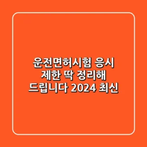운전면허시험 응시 제한? 딱 정리해 드립니다! (2024 최신)