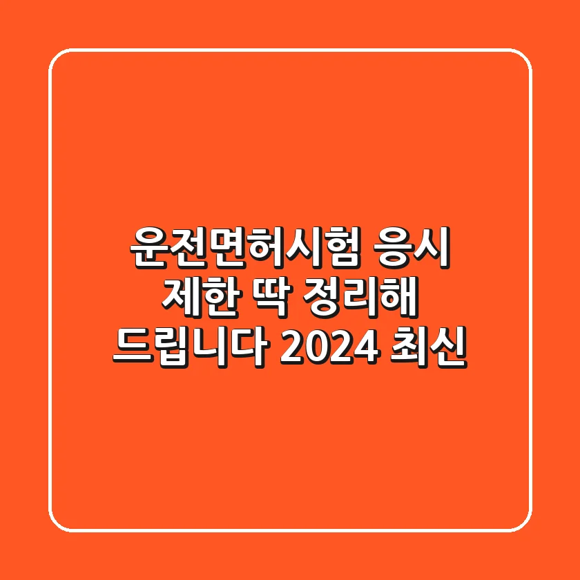 운전면허시험 응시 제한? 딱 정리해 드립니다! (2024 최신)