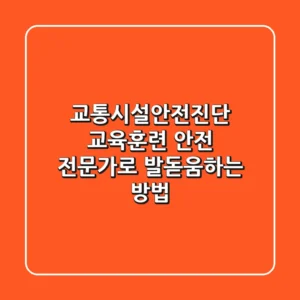 교통시설안전진단 교육훈련: 안전 전문가로 발돋움하는 방법!