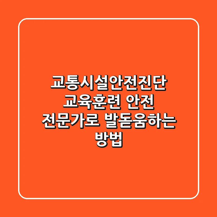 교통시설안전진단 교육훈련: 안전 전문가로 발돋움하는 방법!