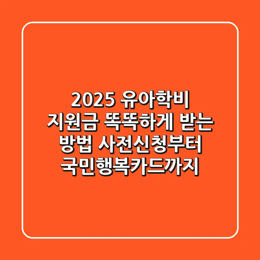 2025 유아학비 지원금 똑똑하게 받는 방법: 사전신청부터 국민행복카드까지!