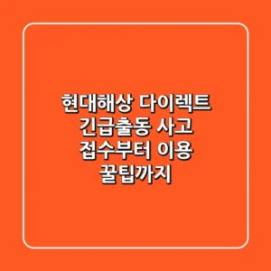 현대해상 다이렉트 긴급출동: 사고 접수부터 이용 꿀팁까지!