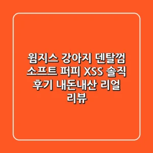 윔지스 강아지 덴탈껌 소프트 퍼피 XS/S 솔직 후기: 내돈내산 리얼 리뷰
