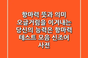 항마력 뜻과 의미: 오글거림을 이겨내는 당신의 능력은? (항마력 테스트 모음, 신조어 사전)