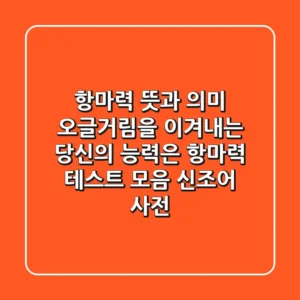 항마력 뜻과 의미: 오글거림을 이겨내는 당신의 능력은? (항마력 테스트 모음, 신조어 사전)