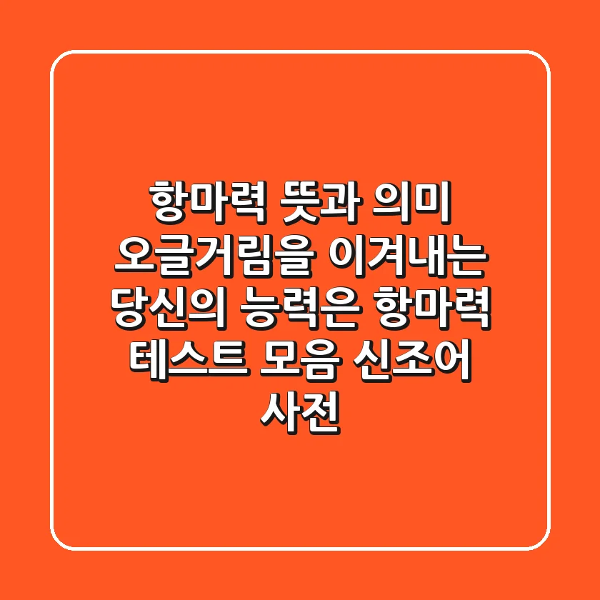 항마력 뜻과 의미: 오글거림을 이겨내는 당신의 능력은? (항마력 테스트 모음, 신조어 사전)