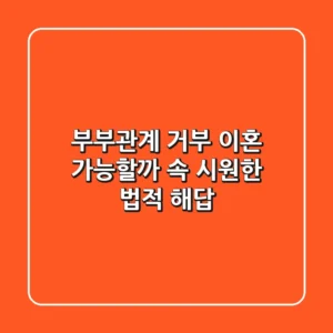 부부관계 거부, 이혼 가능할까? 속 시원한 법적 해답!