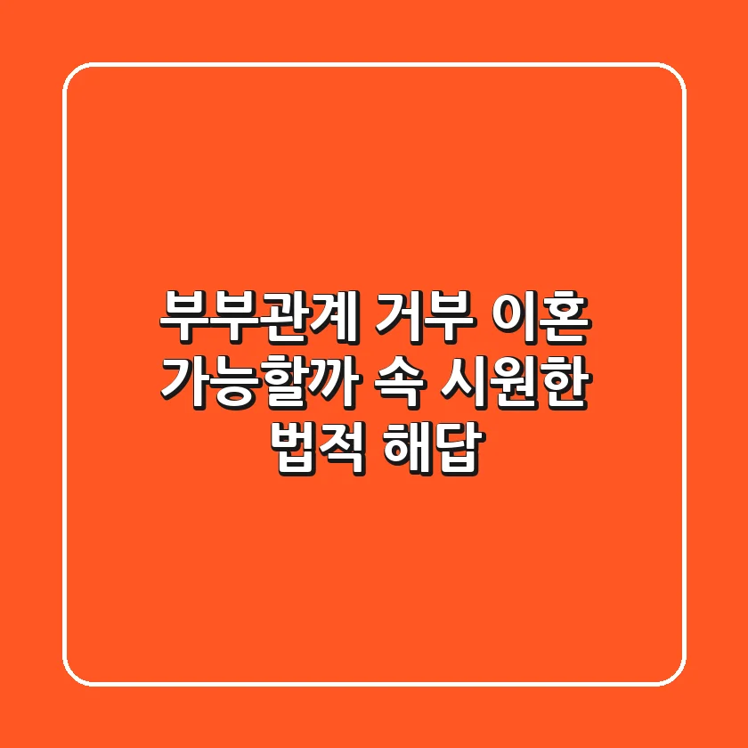 부부관계 거부, 이혼 가능할까? 속 시원한 법적 해답!