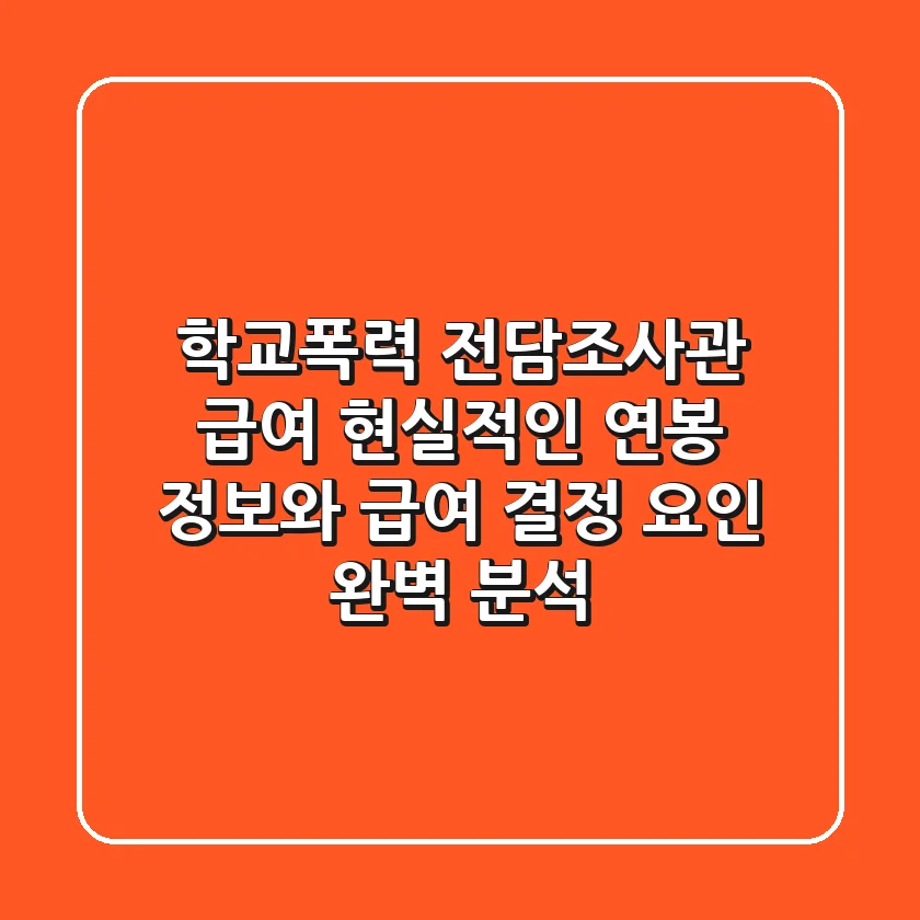 학교폭력 전담조사관 급여: 현실적인 연봉 정보와 급여 결정 요인 완벽 분석!