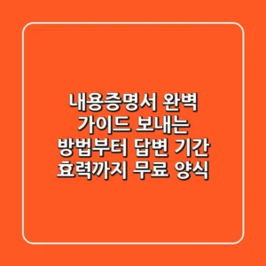 내용증명서 완벽 가이드: 보내는 방법부터 답변 기간, 효력까지! (무료 양식)