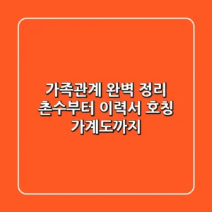 가족관계 완벽 정리: 촌수부터 이력서 호칭, 가계도까지!👨‍👩‍👧‍👦
