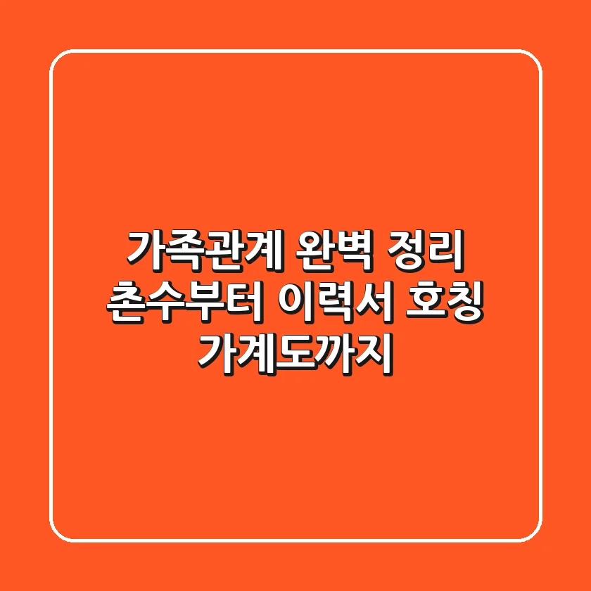 가족관계 완벽 정리: 촌수부터 이력서 호칭, 가계도까지!👨‍👩‍👧‍👦