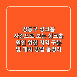 강동구 싱크홀 사건으로 보는 싱크홀 원인, 위험 지역 구분 및 대처 방법 총정리