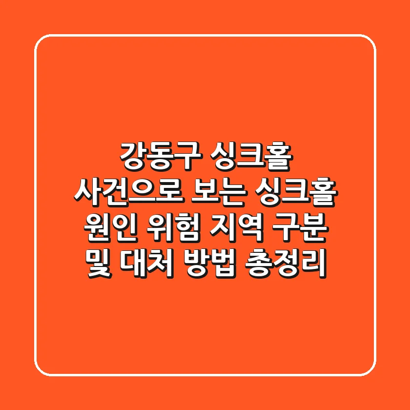 강동구 싱크홀 사건으로 보는 싱크홀 원인, 위험 지역 구분 및 대처 방법 총정리