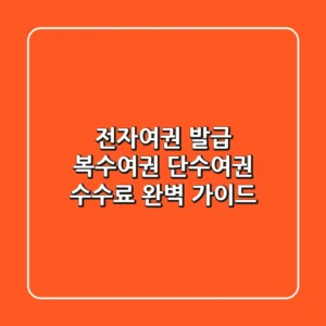 전자여권 발급: 복수여권, 단수여권 수수료 완벽 가이드
