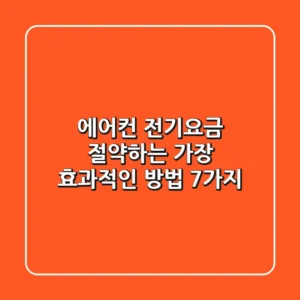 에어컨 전기요금 절약하는 가장 효과적인 방법 7가지