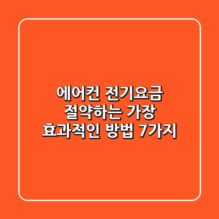에어컨 전기요금 절약하는 가장 효과적인 방법 7가지