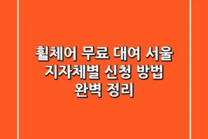 휠체어 무료 대여: 서울 지자체별 신청 방법 완벽 정리