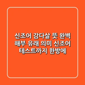 신조어 감다살 뜻 완벽 해부! 유래, 의미, 신조어 테스트까지 한방에!