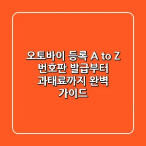 오토바이 등록 A to Z: 번호판 발급부터 과태료까지 완벽 가이드