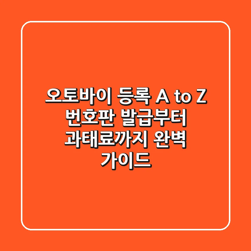 오토바이 등록 A to Z: 번호판 발급부터 과태료까지 완벽 가이드