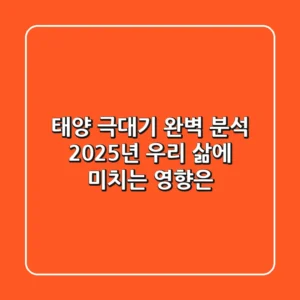 태양 극대기 완벽 분석: 2025년, 우리 삶에 미치는 영향은?