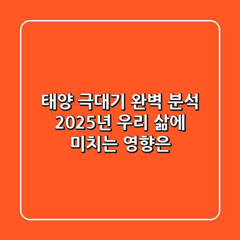 태양 극대기 완벽 분석: 2025년, 우리 삶에 미치는 영향은?