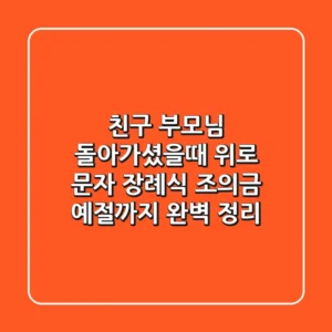 친구 부모님 돌아가셨을때 위로 문자: 장례식 조의금 예절까지 완벽 정리