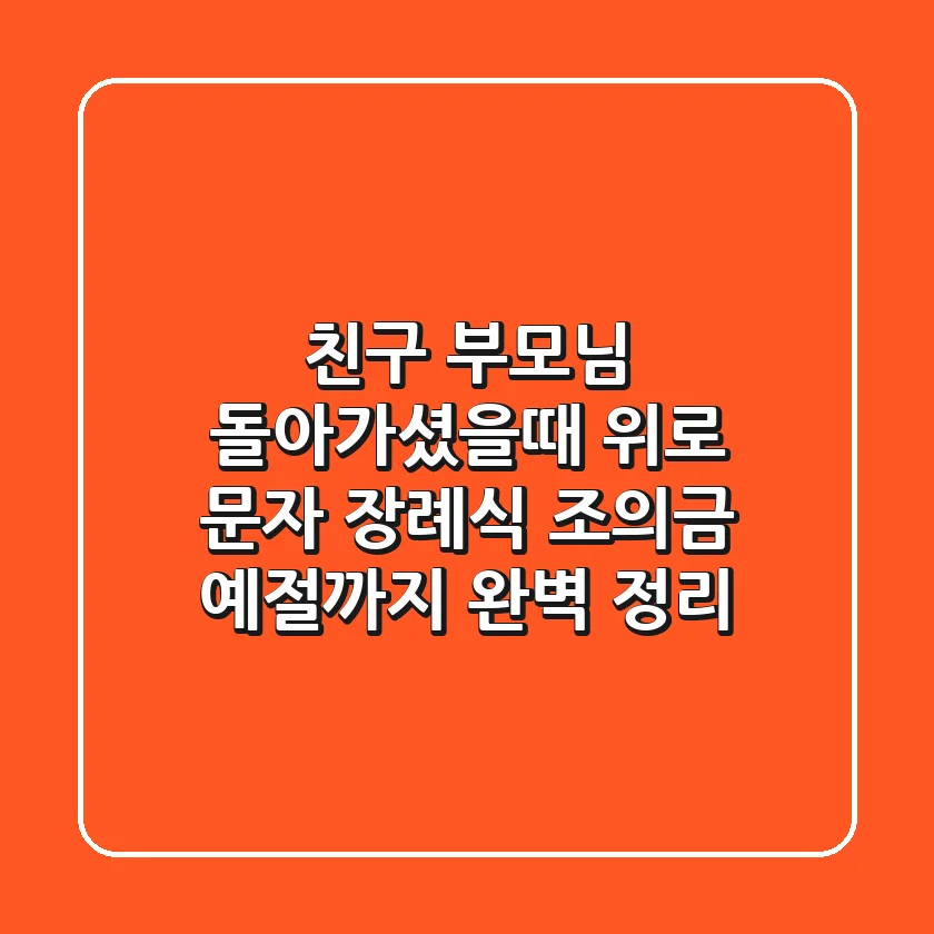 친구 부모님 돌아가셨을때 위로 문자: 장례식 조의금 예절까지 완벽 정리