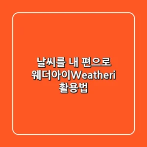 날씨를 내 편으로! 웨더아이(Weather-i) 활용법