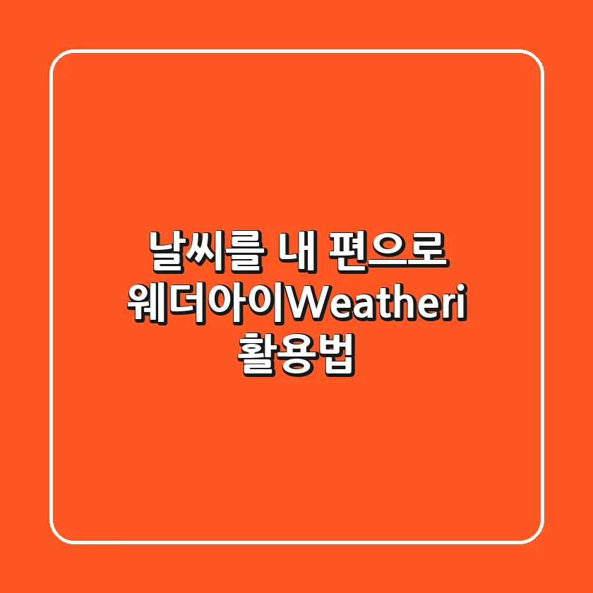 날씨를 내 편으로! 웨더아이(Weather-i) 활용법