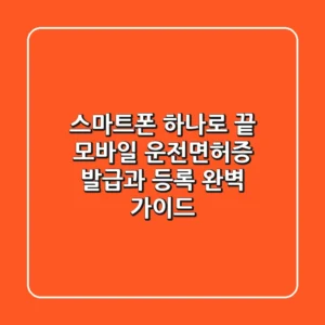 스마트폰 하나로 끝! 모바일 운전면허증 발급과 등록 완벽 가이드