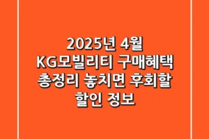 2025년 4월 KG모빌리티 구매혜택 총정리: 놓치면 후회할 할인 정보!