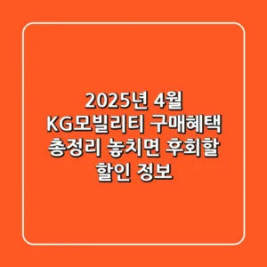 2025년 4월 KG모빌리티 구매혜택 총정리: 놓치면 후회할 할인 정보!