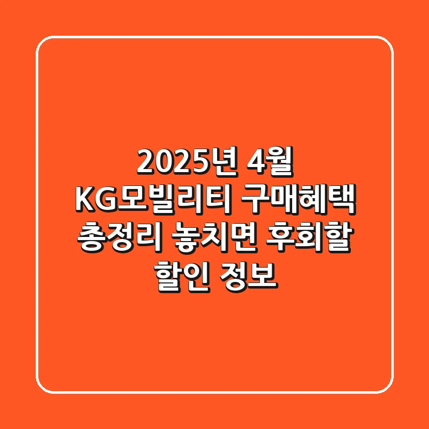 2025년 4월 KG모빌리티 구매혜택 총정리: 놓치면 후회할 할인 정보!