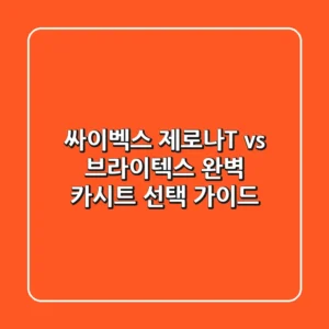 싸이벡스 제로나T vs 브라이텍스: 완벽 카시트 선택 가이드