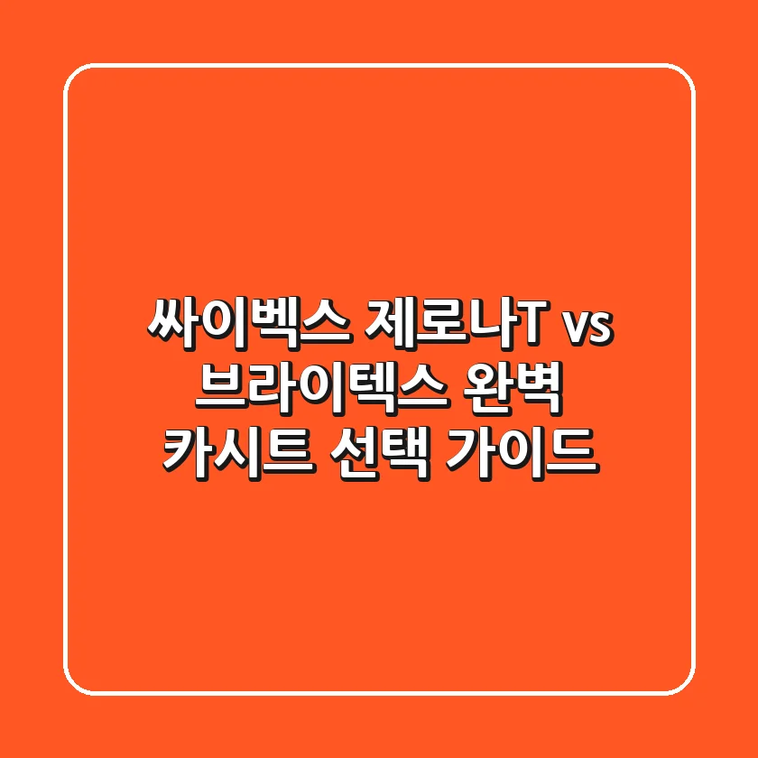 싸이벡스 제로나T vs 브라이텍스: 완벽 카시트 선택 가이드