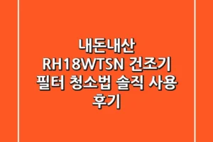 [내돈내산] RH18WTSN 건조기 필터 청소법 & 솔직 사용 후기