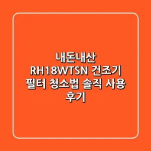 [내돈내산] RH18WTSN 건조기 필터 청소법 & 솔직 사용 후기