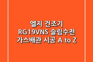 엘지 건조기 RG19VNS, 슬림수전 & 가스배관 시공 A to Z