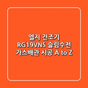엘지 건조기 RG19VNS, 슬림수전 & 가스배관 시공 A to Z